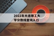 2022年大连理工大学分数线查询入口