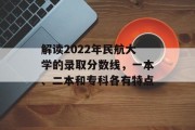 解读2022年民航大学的录取分数线，一本、二本和专科各有特点
