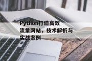 Python打造高效流量网站，技术解析与实战案例