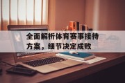 全面解析体育赛事接待方案，细节决定成败