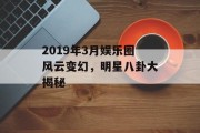 2019年3月娱乐圈风云变幻，明星八卦大揭秘