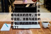 大学毕业后，我们是否真的长残了？——对青春与成长的思考，大学毕业后，青春与成长的思考，我们是否真的长残了？