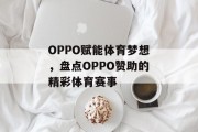OPPO赋能体育梦想，盘点OPPO赞助的精彩体育赛事