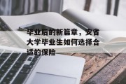 毕业后的新篇章，安省大学毕业生如何选择合适的保险