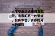 大学毕业后选择投身军营，青春的另一种荣耀，投身军营，青春的另一种荣耀