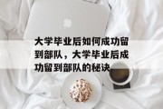 大学毕业后如何成功留到部队，大学毕业后成功留到部队的秘诀