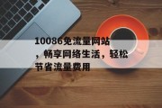 10086免流量网站，畅享网络生活，轻松节省流量费用