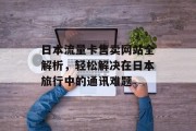 日本流量卡售卖网站全解析，轻松解决在日本旅行中的通讯难题
