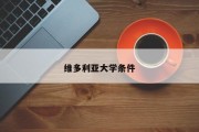 维多利亚大学条件