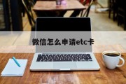 微信怎么申请etc卡