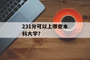 231分可以上哪些本科大学？