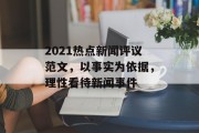2021热点新闻评议范文，以事实为依据，理性看待新闻事件