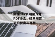 揭秘842页明星八卦PDF全文，娱乐圈背后的秘密与真相