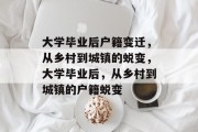 大学毕业后户籍变迁，从乡村到城镇的蜕变，大学毕业后，从乡村到城镇的户籍蜕变
