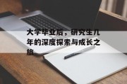 大学毕业后，研究生几年的深度探索与成长之旅