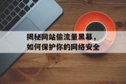 揭秘网站偷流量黑幕，如何保护你的网络安全