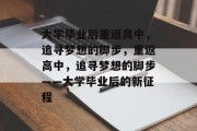 大学毕业后重返高中，追寻梦想的脚步，重返高中，追寻梦想的脚步——大学毕业后的新征程