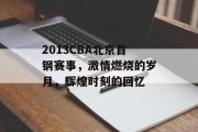 2013CBA北京首钢赛事，激情燃烧的岁月，辉煌时刻的回忆