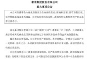 泰禾集团所犯何事？董事长黄其森被留置 ，8位高管被处罚超1000万