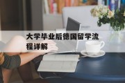 大学毕业后德国留学流程详解