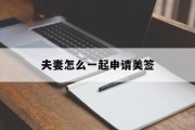 夫妻怎么一起申请美签