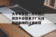 大学毕业后，为何我们突然不会做事了？从校园到职场的过渡挑战