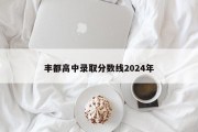 丰都高中录取分数线2024年