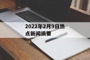 2022年2月9日热点新闻摘要