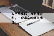 大学毕业后，与老师合影，一段难忘的师生情谊