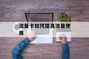 流量卡如何提高流量使用