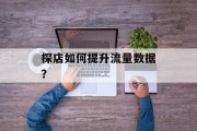 探店如何提升流量数据？