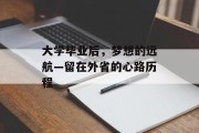 大学毕业后，梦想的远航—留在外省的心路历程