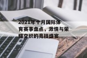 2021年十月国际体育赛事盘点，激情与荣耀交织的竞技盛宴