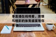 CCTV5央视体育赛事直播在线观看，激情与精彩的体育盛宴等你来享