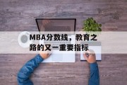 MBA分数线，教育之路的又一重要指标