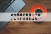 大学毕业后负债三千万，人生的挑战与成长
