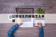公司域名的邮箱怎么申请