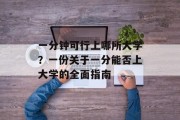 一分钟可行上哪所大学？一份关于一分能否上大学的全面指南