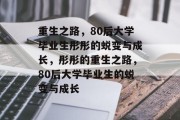 重生之路，80后大学毕业生彤彤的蜕变与成长，彤彤的重生之路，80后大学毕业生的蜕变与成长