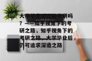 大学毕业后还能考研吗？——知乎视角下的考研之路，知乎视角下的考研之路，大学毕业后仍可追求深造之路