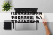 打造高效便捷的体育赛事报名系统方案，助力赛事组织与管理升级