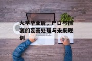 大学毕业后，户口与档案的妥善处理与未来规划