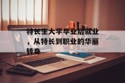 特长生大学毕业后就业，从特长到职业的华丽转身