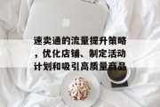 速卖通的流量提升策略，优化店铺、制定活动计划和吸引高质量商品