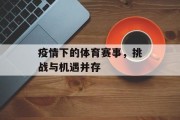 疫情下的体育赛事，挑战与机遇并存