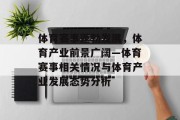 体育赛事蓬勃发展，体育产业前景广阔—体育赛事相关情况与体育产业发展态势分析