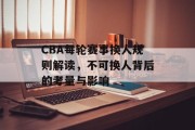 CBA每轮赛事换人规则解读，不可换人背后的考量与影响