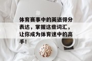 体育赛事中的英语得分表达，掌握这些词汇，让你成为体育迷中的高手！