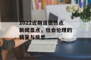 2022近期道德热点新闻盘点，社会伦理的镜鉴与反思