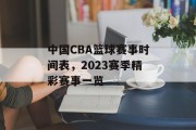 中国CBA篮球赛事时间表，2023赛季精彩赛事一览